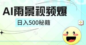 简单的AI下雨风景视频， 一条视频播放量10万+，手把手教你制作-中创网_分享创业项目_助您在家赚钱
