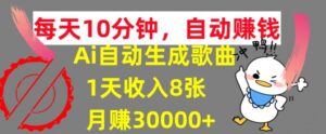 AI制作歌曲,每天10分钟,1天收入8张,月赚3W+实战变现方法-中创网_分享创业项目_助您在家赚钱