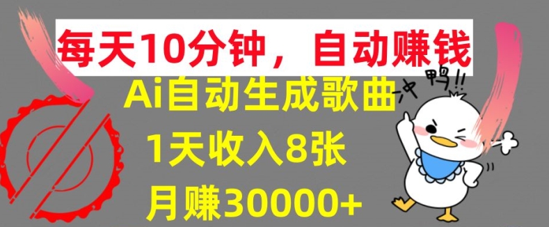 AI制作歌曲，每天10分钟，1天收入8张，月赚3W+实战变现方法-中创网_分享创业项目_助您在家赚钱