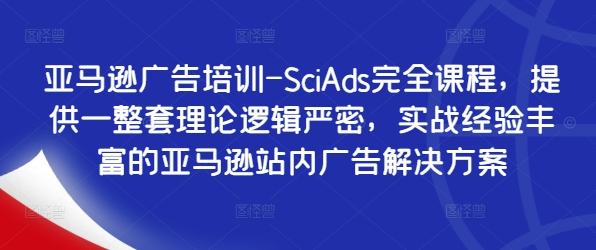 亚马逊广告培训-SciAds完全课程，提供一整套理论逻辑严密，实战经验丰富的亚马逊站内广告解决方案-中创网_分享创业项目_助您在家赚钱