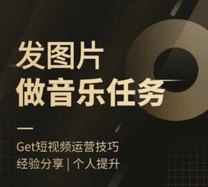 头条图文音乐任务,发图片做音乐任务,简单易上手-中创网_分享创业项目_助您在家赚钱