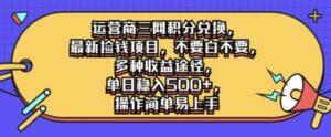 运营商三网积分兑换,最新捡钱项目,不要白不要,多种收益途径,操作简单易上手-中创网_分享创业项目_助您在家赚钱