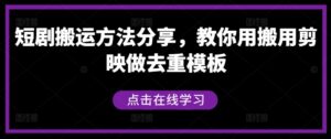 短剧搬运方法分享，教你用搬用剪映做去重模板-中创网_分享创业项目_助您在家赚钱