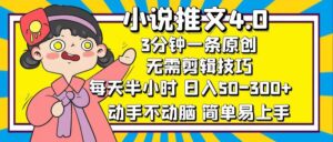 （12506期）小说推文4.0，3分钟一条原创，每天半小时，日入50-300+，动手不动脑，…-中创网_分享创业项目_助您在家赚钱