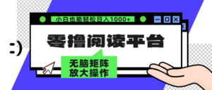 (12710期)零撸阅读平台 解放双手、实现躺赚收益 矩阵操作日入3000+-中创网_分享创业项目_助您在家赚钱