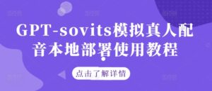GPT-sovits模拟真人配音本地部署使用教程-中创网_分享创业项目_助您在家赚钱