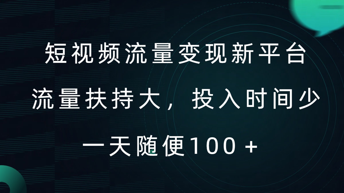 短视频流量变现新平台，流量扶持大，投入时间少，AI一件创作爆款视频，每天领个低保【揭秘】-中创网_分享创业项目_助您在家赚钱