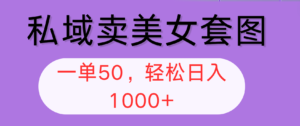 (12475期)私域卖美女套图,全网各个平台可做,一单50,轻松日入1000+-中创网_分享创业项目_助您在家赚钱