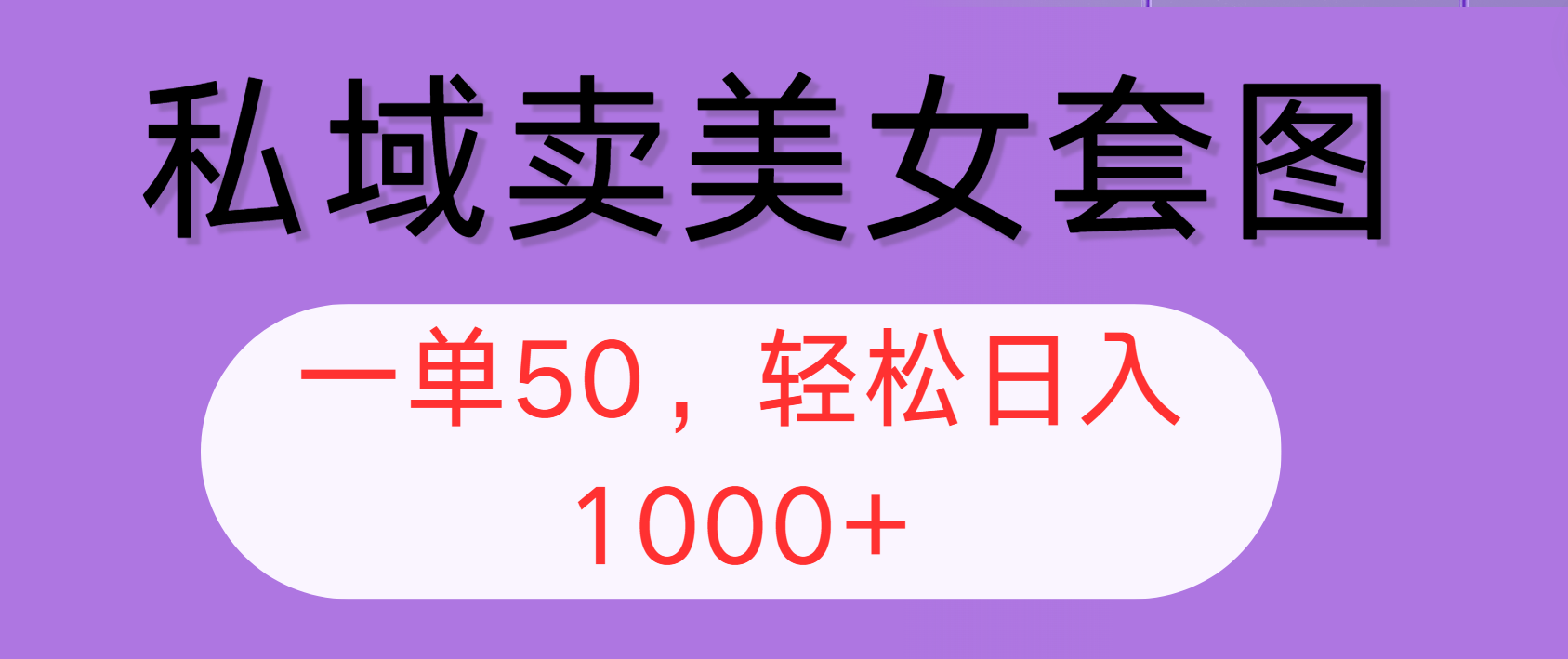 （12475期）私域卖美女套图，全网各个平台可做，一单50，轻松日入1000+-中创网_分享创业项目_助您在家赚钱