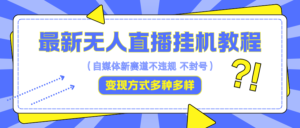 最新无人直播挂机教程,可自用可收徒,收益无上限,一天啥都不干光靠收徒变现5000+-中创网_分享创业项目_助您在家赚钱