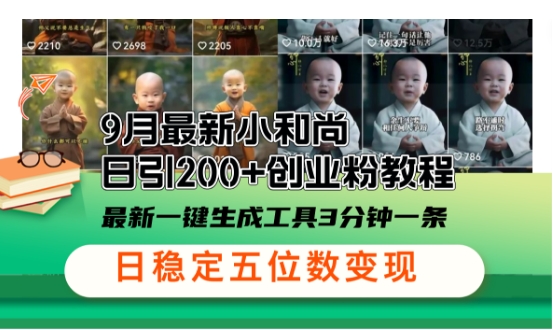 小和尚24年暴力引流方法，单日300+高质量创业粉，高效引流，一键制作【揭秘】-中创网_分享创业项目_助您在家赚钱