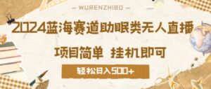 2024蓝海赛道助眠类无人直播,操作简单挂机即可 礼物收到手软,轻松日入几张-中创网_分享创业项目_助您在家赚钱