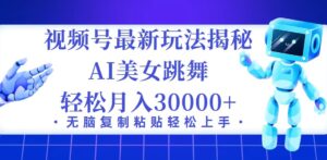 （12448期）视频号最新暴利玩法揭秘，小白也能轻松月入30000+-中创网_分享创业项目_助您在家赚钱