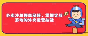 外卖冲单爆单秘籍，掌握实战落地的外卖运营技能-中创网_分享创业项目_助您在家赚钱