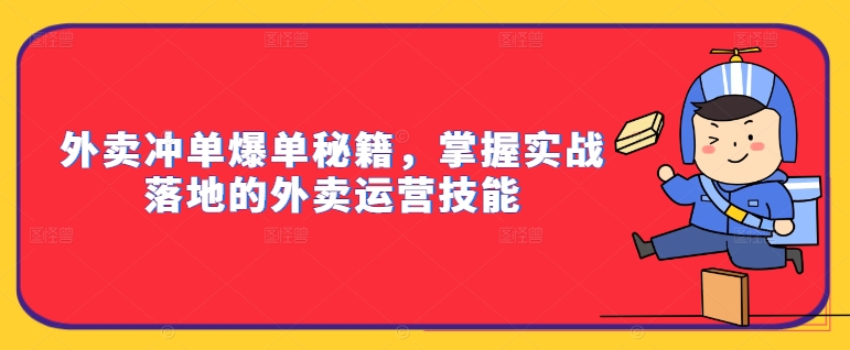 外卖冲单爆单秘籍，掌握实战落地的外卖运营技能-中创网_分享创业项目_助您在家赚钱