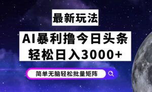 （12422期）今日头条7.0最新暴利玩法揭秘，轻松日入3000+-中创网_分享创业项目_助您在家赚钱