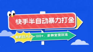 快手半自动暴力打金,单机日入60-100+,多种变现玩法-中创网_分享创业项目_助您在家赚钱