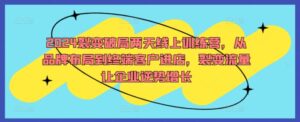 2024裂变破局两天线上训练营，从品牌布局到终端客户进店，裂变流量让企业逆势增长-中创网_分享创业项目_助您在家赚钱