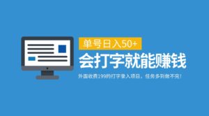 外面收费199的打字录入项目，单号日入50+，会打字就能赚钱，任务多到做不完！-中创网_分享创业项目_助您在家赚钱