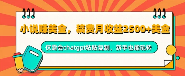 小说赚美金，稿费月收益2.5k美金，仅需会chatgpt粘贴复制，新手也能玩转-中创网_分享创业项目_助您在家赚钱