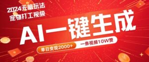 2024最火项目宠物打工视频,AI一键生成,一条视频10W赞,单日变现2k+【揭秘】-中创网_分享创业项目_助您在家赚钱