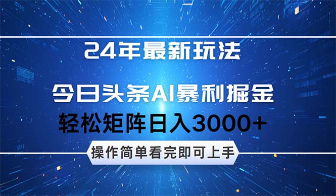 （12621期）24年今日头条最新暴利掘金玩法，动手不动脑，简单易上手。轻松矩阵实现…-中创网_分享创业项目_助您在家赚钱