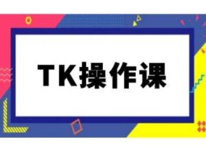 TK操作课,tiktok跨境电商教程(更新中)-中创网_分享创业项目_助您在家赚钱
