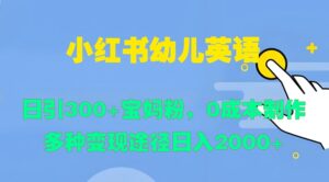 小红书幼儿英语,日引300+宝妈粉,0成本制作多种变现途径-中创网_分享创业项目_助您在家赚钱