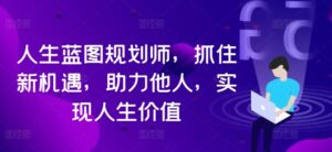 人生蓝图规划师,抓住新机遇,助力他人,实现人生价值-中创网_分享创业项目_助您在家赚钱