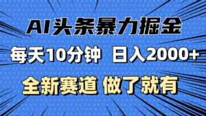 (12490期)最新AI头条掘金,每天10分钟,做了就有,小白也能月入3万+-中创网_分享创业项目_助您在家赚钱
