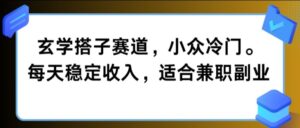 玄学搭子赛道,小众冷门,每天稳定收入,适合兼职副业-中创网_分享创业项目_助您在家赚钱