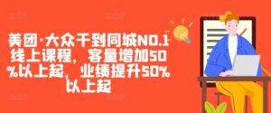 美团·大众干到同城NO.1线上课程，客量增加50%以上起，业绩提升50%以上起-中创网_分享创业项目_助您在家赚钱