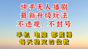 快手无人播剧,24小时JI轻松变现,玩法新升级,不断播,不违规,手机电脑都可以播-中创网_分享创业项目_助您在家赚钱