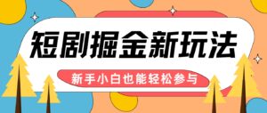 短剧掘金新玩法-AI自动剪辑，新手小白也能轻松上手，月入千元！-中创网_分享创业项目_助您在家赚钱