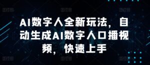 AI数字人全新玩法,自动生成AI数字人口播视频,快速上手-中创网_分享创业项目_助您在家赚钱