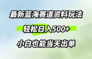 最新0成本资料玩法，每天几分钟，轻松日入几张，小白也能轻松上手-中创网_分享创业项目_助您在家赚钱