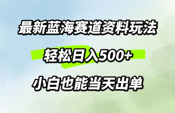 最新0成本资料玩法，每天几分钟，轻松日入几张，小白也能轻松上手-中创网_分享创业项目_助您在家赚钱