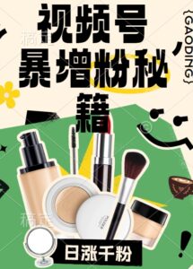 视频号涨粉方法，暴力起号，一天涨粉1000+，当天开橱窗【揭秘】-中创网_分享创业项目_助您在家赚钱