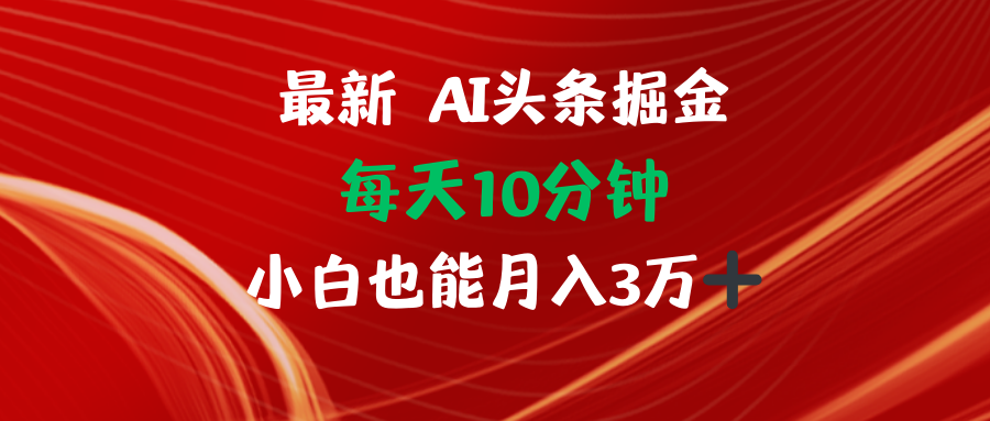 （12444期）AI头条掘金每天10分钟小白也能月入3万-中创网_分享创业项目_助您在家赚钱