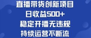 （12687期）淘宝无人直播带货创新项目，日收益500，轻松实现被动收入-中创网_分享创业项目_助您在家赚钱