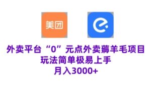 “0”元点外卖项目，玩法简单，操作易懂，零门槛高收益实现月收3000+-中创网_分享创业项目_助您在家赚钱