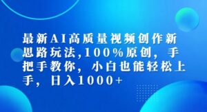 最新AI高质量视频创作新思路玩法,100%原创,手把手教你,小白也能轻松上手【揭秘】-中创网_分享创业项目_助您在家赚钱