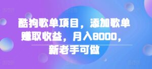 酷狗歌单项目，添加歌单赚取收益，月入8000，新老手可做-中创网_分享创业项目_助您在家赚钱