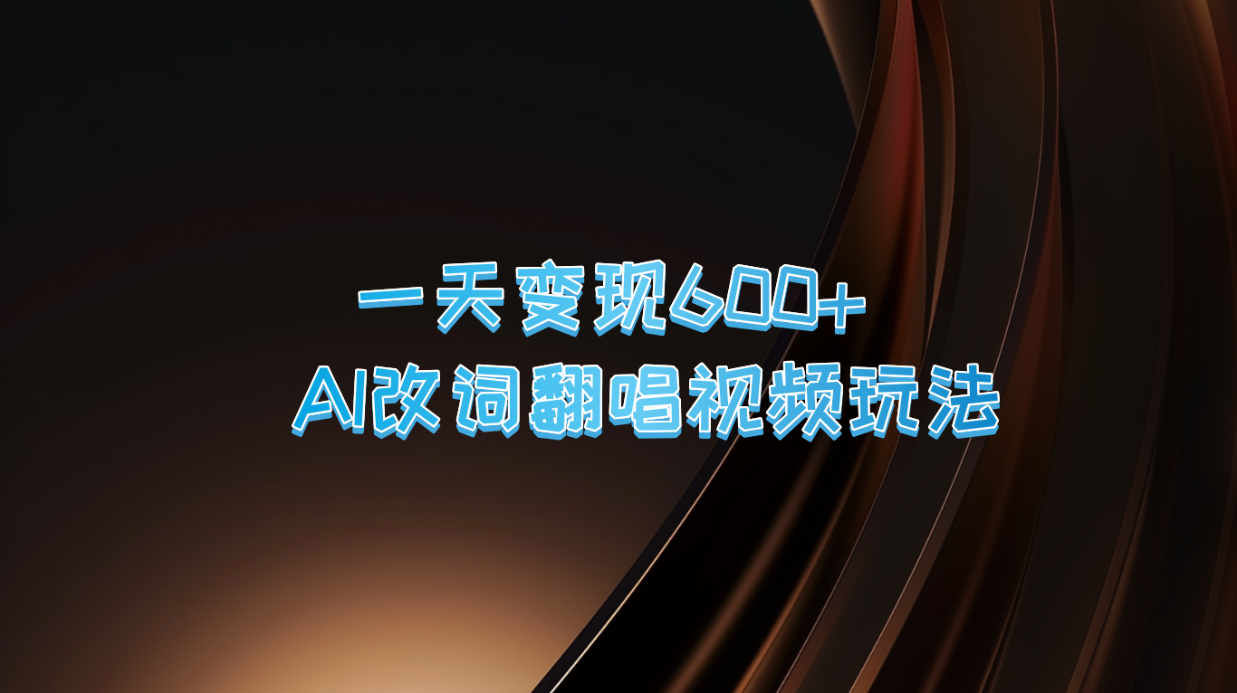 一天变现600+ AI改词翻唱视频玩法-中创网_分享创业项目_助您在家赚钱