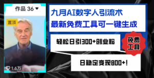 （12653期）九月AI数字人引流术，最新免费工具可一键生成，轻松日引300+创业粉变现…-中创网_分享创业项目_助您在家赚钱