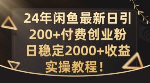 24年闲鱼最新日引200+付费创业粉日稳2000+收益,实操教程【揭秘】-中创网_分享创业项目_助您在家赚钱