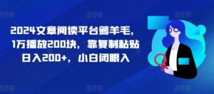 2024文章阅读平台薅羊毛,1万播放200块,靠复制粘贴日入200+,小白闭眼入-中创网_分享创业项目_助您在家赚钱
