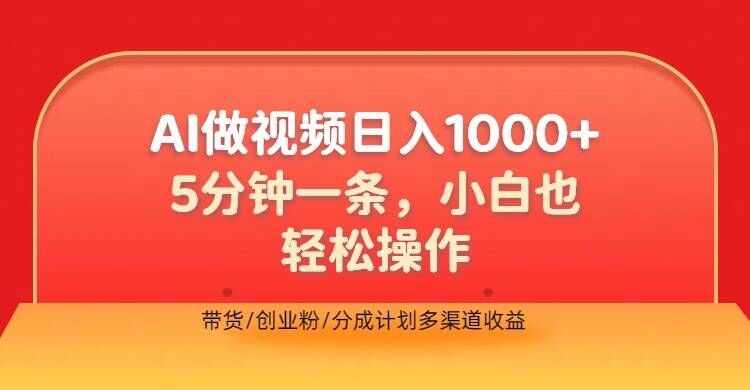 利用AI做视频，五分钟做好一条，操作简单，新手小白也没问题，带货创业粉分成计划多渠道收益-中创网_分享创业项目_助您在家赚钱