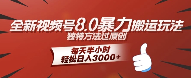 全新视频号8.0暴力搬运玩法，独特方法过原创，每天半小时，轻松日入几张-中创网_分享创业项目_助您在家赚钱