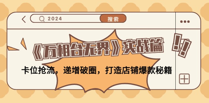 图片[1]-《万相台无界》实战篇：卡位抢流，递增破圈，打造店铺爆款秘籍